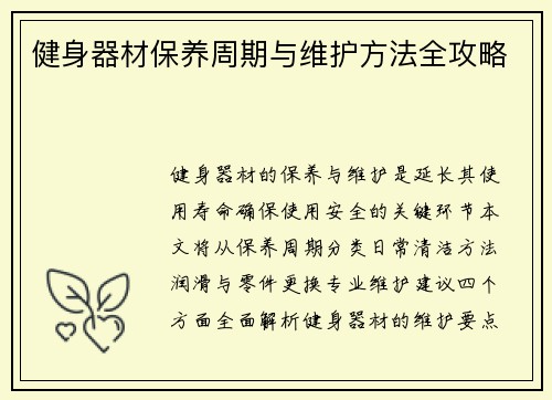 健身器材保养周期与维护方法全攻略