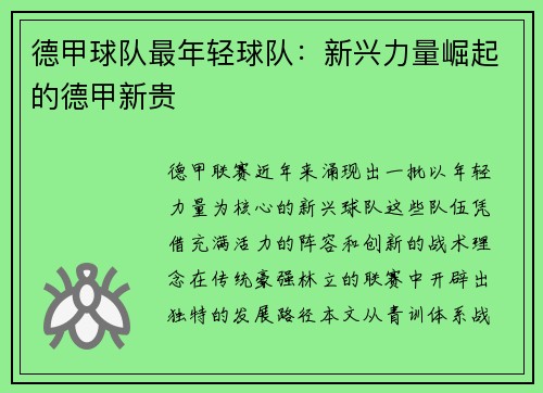 德甲球队最年轻球队：新兴力量崛起的德甲新贵