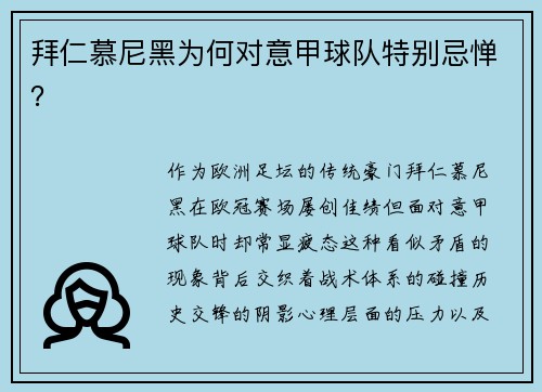 拜仁慕尼黑为何对意甲球队特别忌惮？