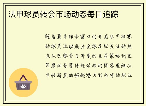 法甲球员转会市场动态每日追踪