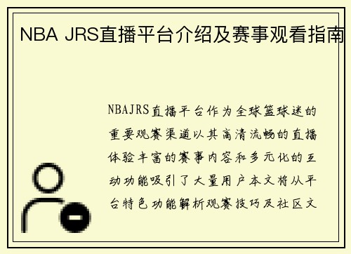 NBA JRS直播平台介绍及赛事观看指南