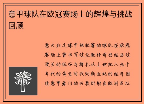 意甲球队在欧冠赛场上的辉煌与挑战回顾