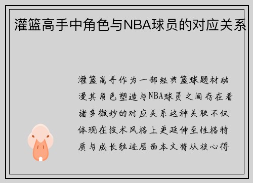 灌篮高手中角色与NBA球员的对应关系