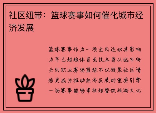社区纽带：篮球赛事如何催化城市经济发展