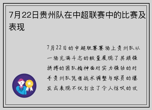 7月22日贵州队在中超联赛中的比赛及表现