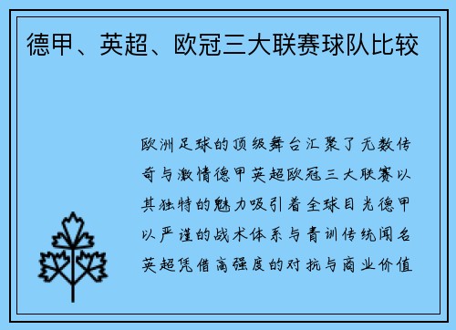 德甲、英超、欧冠三大联赛球队比较