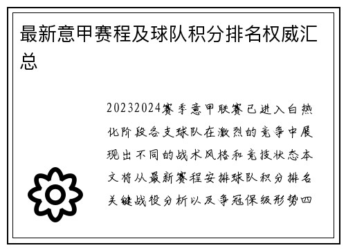 最新意甲赛程及球队积分排名权威汇总