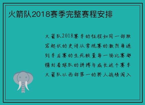 火箭队2018赛季完整赛程安排