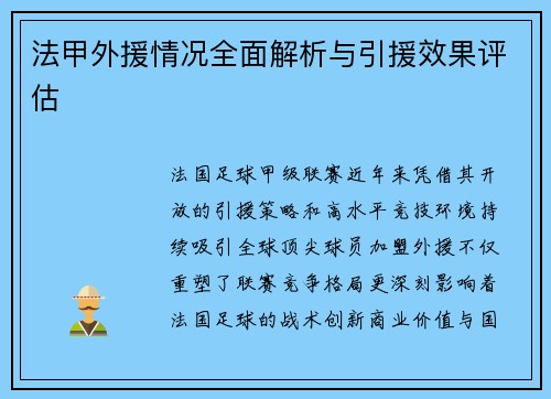 法甲外援情况全面解析与引援效果评估