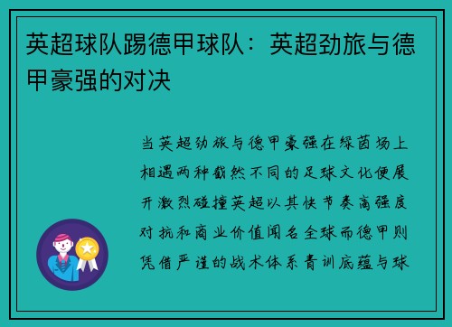 英超球队踢德甲球队：英超劲旅与德甲豪强的对决