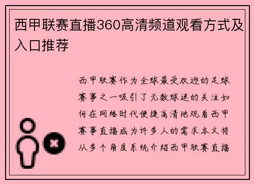 西甲联赛直播360高清频道观看方式及入口推荐