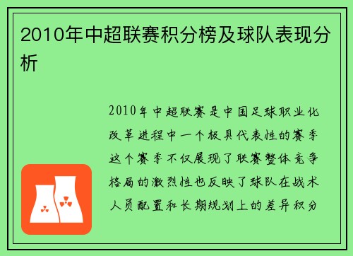 2010年中超联赛积分榜及球队表现分析