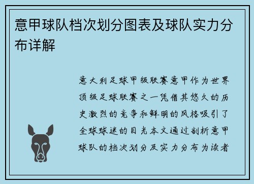意甲球队档次划分图表及球队实力分布详解