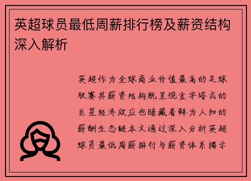 英超球员最低周薪排行榜及薪资结构深入解析