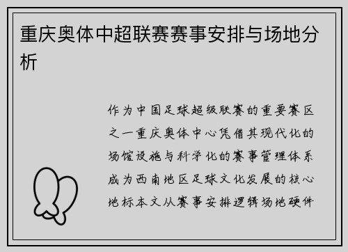 重庆奥体中超联赛赛事安排与场地分析