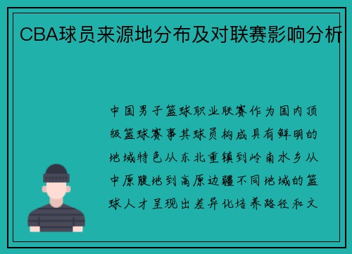 CBA球员来源地分布及对联赛影响分析