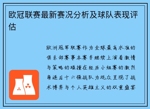欧冠联赛最新赛况分析及球队表现评估