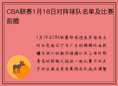 CBA联赛1月18日对阵球队名单及比赛前瞻