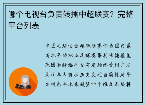 哪个电视台负责转播中超联赛？完整平台列表