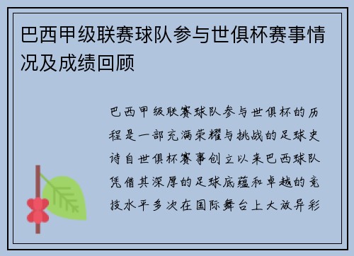 巴西甲级联赛球队参与世俱杯赛事情况及成绩回顾