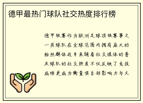德甲最热门球队社交热度排行榜