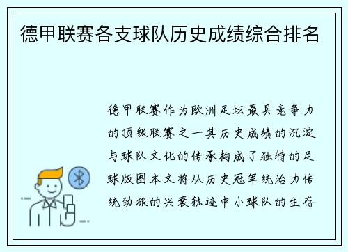 德甲联赛各支球队历史成绩综合排名