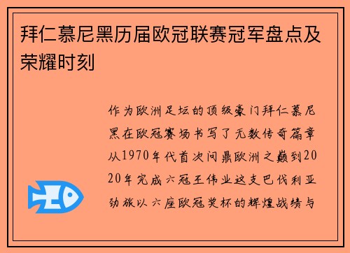 拜仁慕尼黑历届欧冠联赛冠军盘点及荣耀时刻
