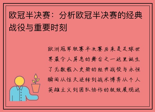 欧冠半决赛：分析欧冠半决赛的经典战役与重要时刻