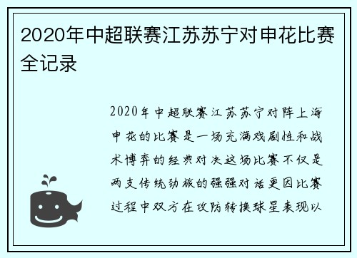 2020年中超联赛江苏苏宁对申花比赛全记录