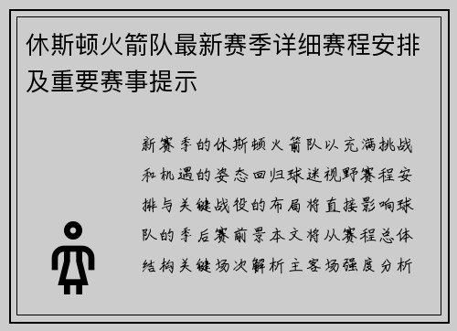休斯顿火箭队最新赛季详细赛程安排及重要赛事提示
