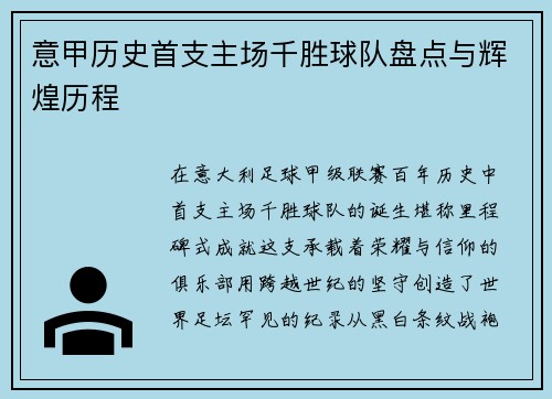 意甲历史首支主场千胜球队盘点与辉煌历程