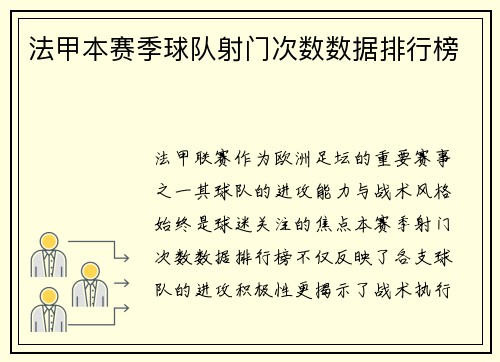 法甲本赛季球队射门次数数据排行榜