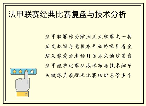 法甲联赛经典比赛复盘与技术分析