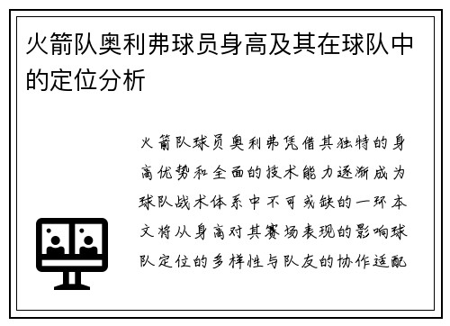 火箭队奥利弗球员身高及其在球队中的定位分析