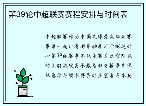 第39轮中超联赛赛程安排与时间表