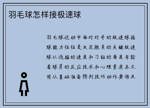 羽毛球怎样接极速球