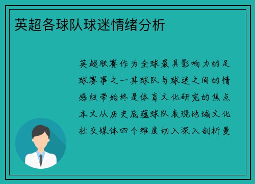 英超各球队球迷情绪分析