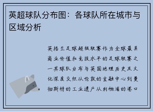 英超球队分布图：各球队所在城市与区域分析