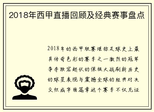 2018年西甲直播回顾及经典赛事盘点