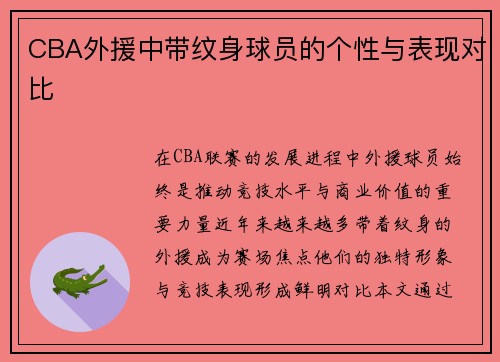 CBA外援中带纹身球员的个性与表现对比