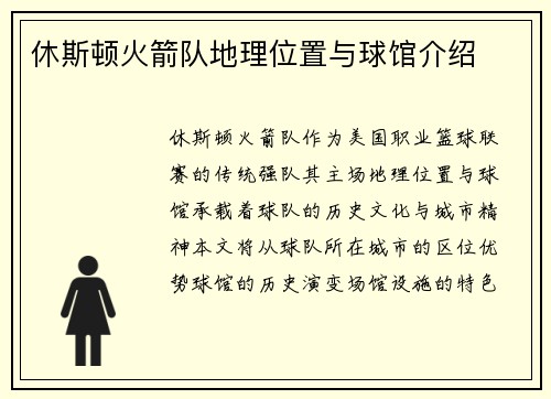 休斯顿火箭队地理位置与球馆介绍