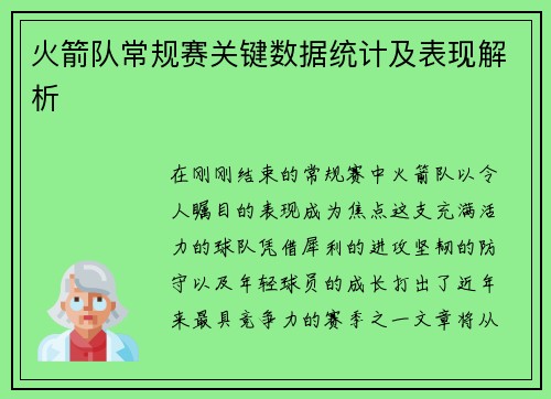 火箭队常规赛关键数据统计及表现解析