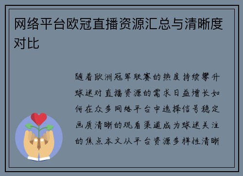 网络平台欧冠直播资源汇总与清晰度对比