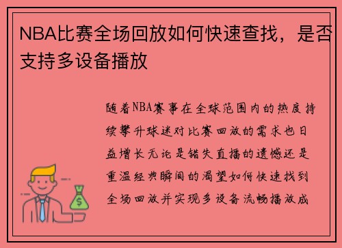 NBA比赛全场回放如何快速查找，是否支持多设备播放