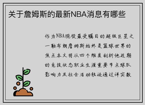 关于詹姆斯的最新NBA消息有哪些