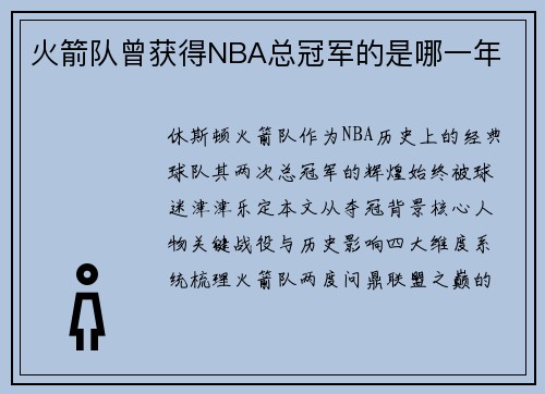 火箭队曾获得NBA总冠军的是哪一年
