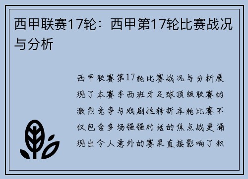 西甲联赛17轮：西甲第17轮比赛战况与分析