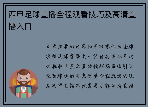 西甲足球直播全程观看技巧及高清直播入口