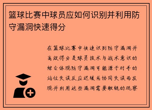 篮球比赛中球员应如何识别并利用防守漏洞快速得分