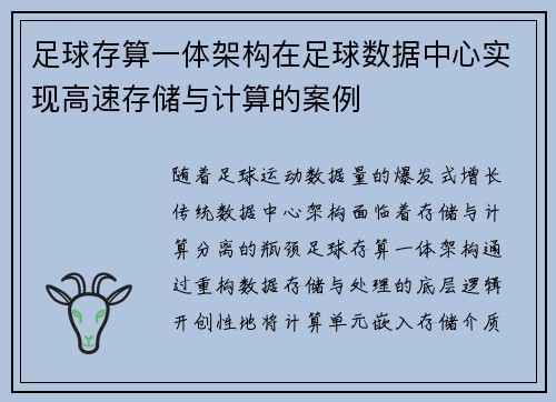 足球存算一体架构在足球数据中心实现高速存储与计算的案例